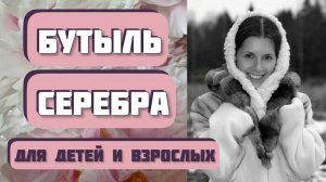 Интересная Рождественская история БУТЫЛЬ СЕРЕБРА. Автор - Трумен Капоте. Для детей и взрослых.