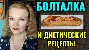 Низкокалорийные диетические рецепты и интересный фильм не для всех.