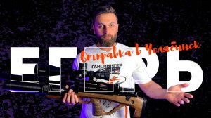 Егерь 650 | Отправка в Челябинск