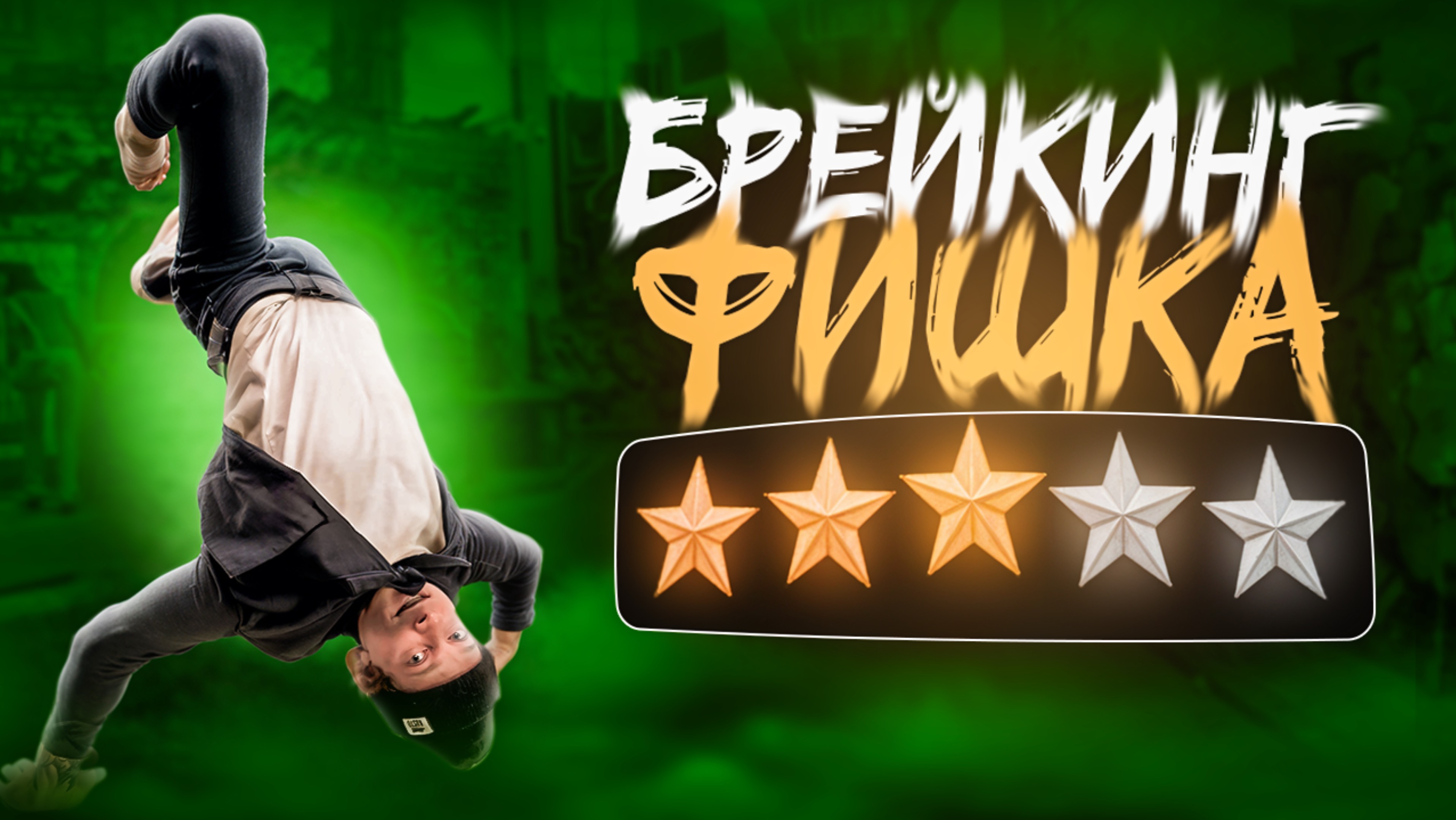 ФИШКА | БИЕЙКИНГ смотреть онлайн