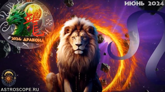 Гороскоп на июнь 2024 Лев ♌ Калейдоскоп гороскопов смотреть онлайн