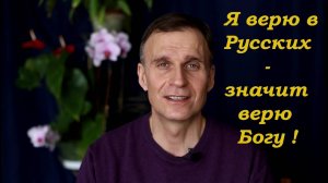 Белорус о Русских! ...Я верю в Русских – значит, верю Богу!