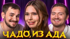 Чадо Из Ада - Поселили к Деревенским Блоггерам
(Юлик&Радик)