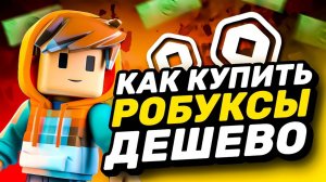 ПРОВЕРКА SHOPRBX.SPACE | ГДЕ КУПИТЬ РОБУКСЫ ЗА КОПЕЙКИ | КАК ДЕШЕВО ЗАДОНАТИТЬ В РОБЛОКС