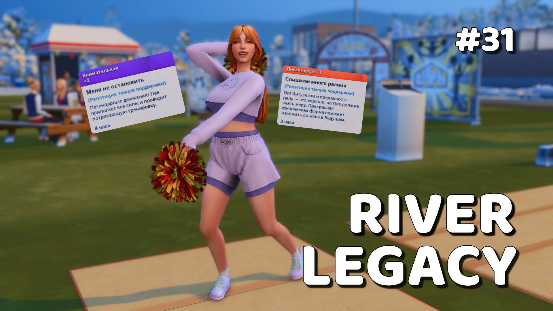 Эп.31 💗 Отборочные в группу поддержки💗 Династия Ривер 💗 Симс 4 смотреть онлайн