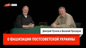 Василий Прозоров о фашизации постсоветской Украины