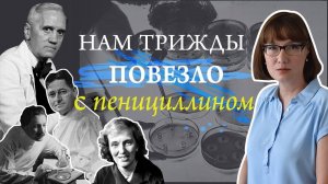 История открытия и начала производства пенициллина.