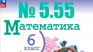 математика 6 класс номер 5.55