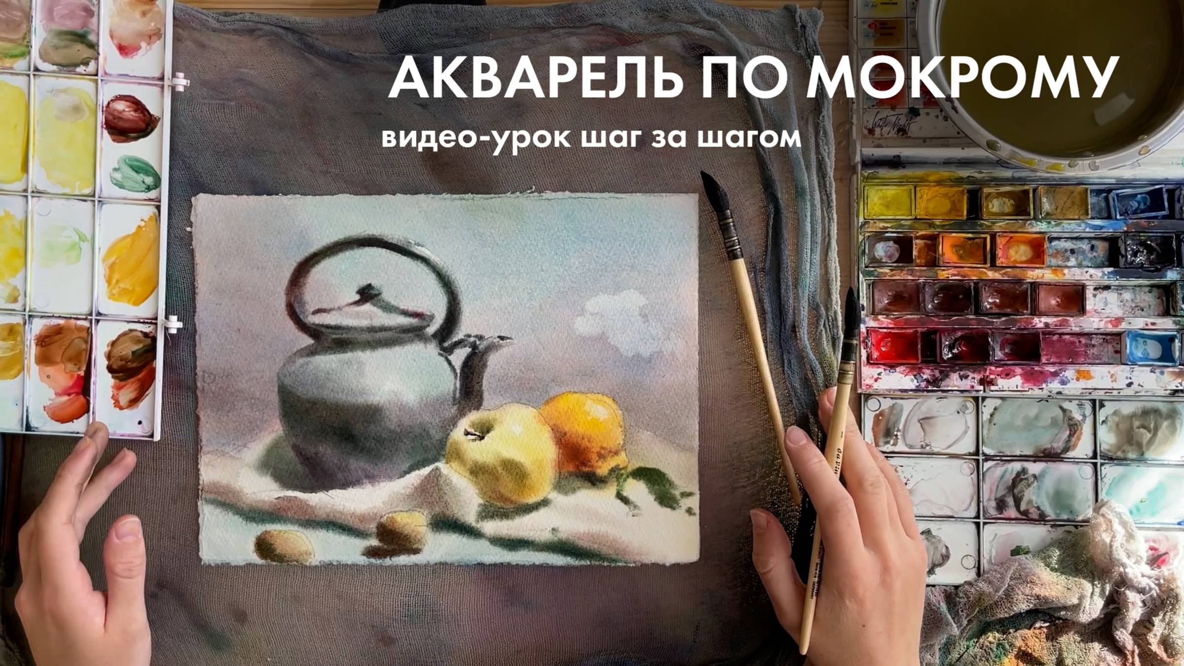 Акварель по мокрому | видео-урок шаг за шагом