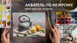 Акварель по мокрому | видео-урок шаг за шагом