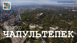 МЕКСИКА #3 – Мехико. День 2. Парк Чапультепек / Поход на балет