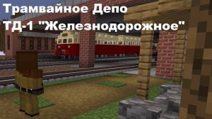 Я построил трамвайное депо в Майнкрафт Create!