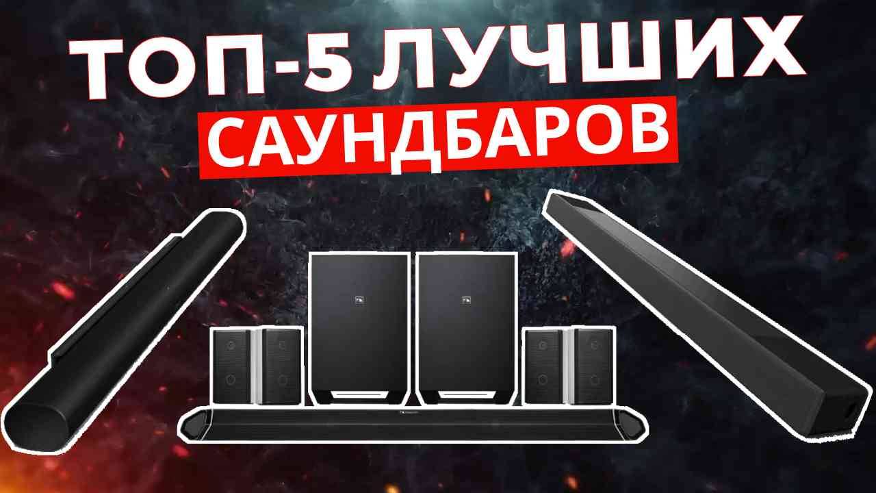 ТОП-5: Лучшие саундбары 2025 смотреть онлайн
