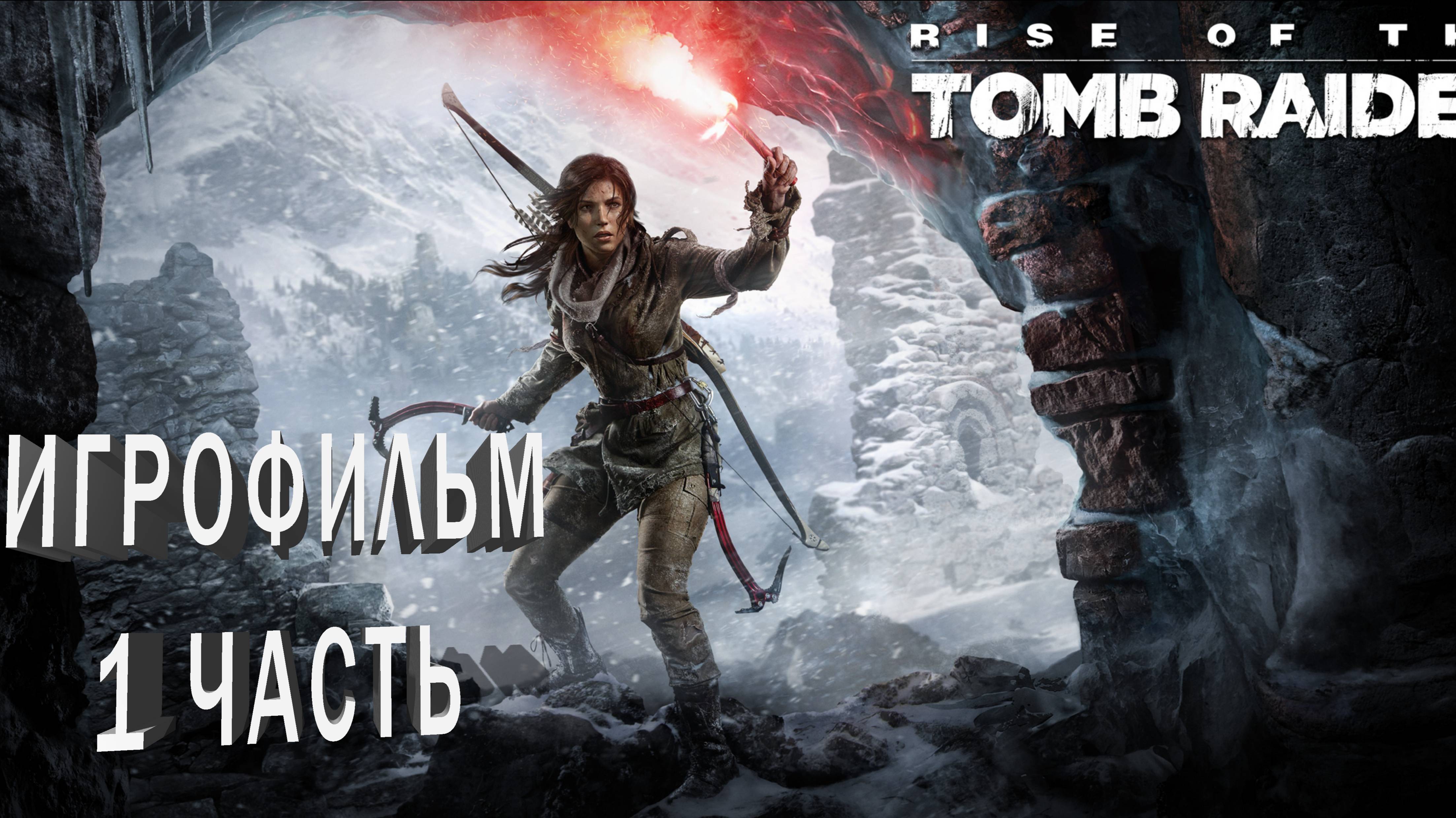 Rise of the Tomb Raider | ИГРОФИЛЬМ | 1 ЧАСТЬ