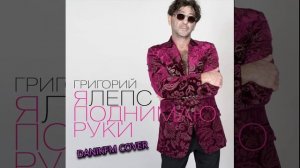 DANIKFM- Я поднимаю руки (AI Cover)