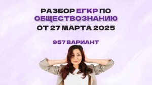 Разбор варианта ЕГКР по ОБЩЕСТВОЗНАНИЮ от 27 марта 2025, вариант 957
