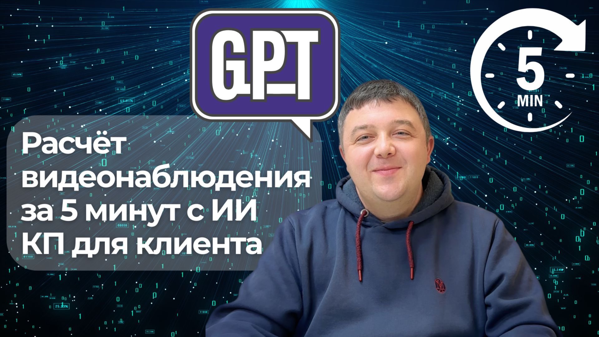 Расчёт видеонаблюдения за 5 минут с ChatGPT | Быстрое КП для клиента с испольованием ИИ смотреть онлайн