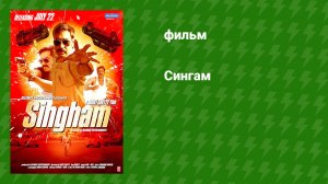Сингам (фильм, 2011)
