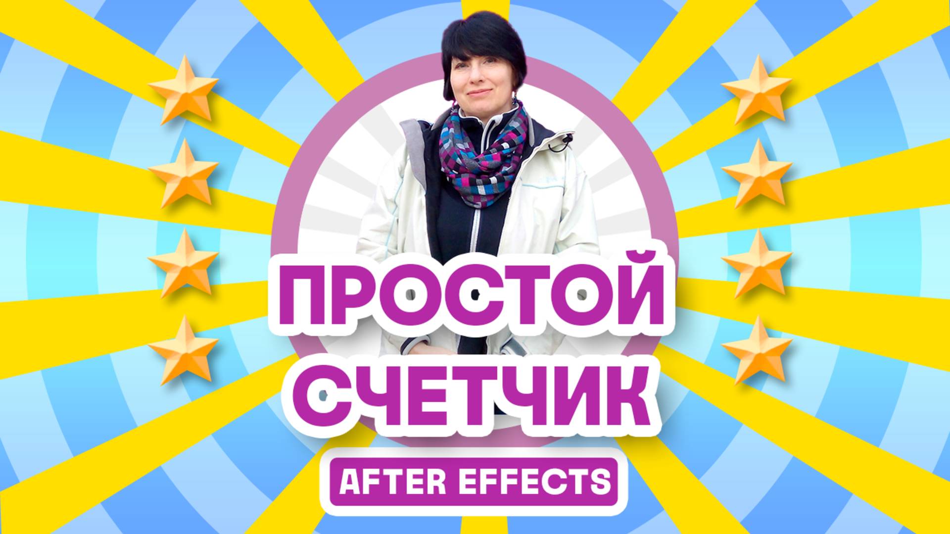 Простой счетчик чисел в After Effects смотреть онлайн