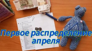 Первое распределение апреля