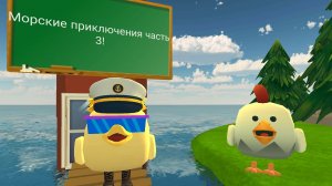 Морские приключения часть 3! Новый остров и новый друг!