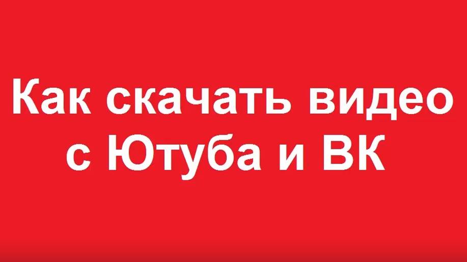 Как скачать видео с Ютуба смотреть онлайн