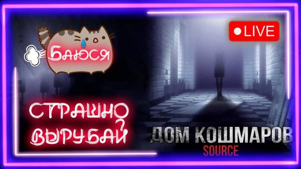 🔥Дом 👻Кошмаров @KetsuNeko🐾