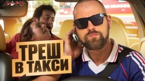 Треш в Такси: Топ Неадекватов в такси за все времена. Пассажиры Яндекс Такси и Наглые Таксисты!