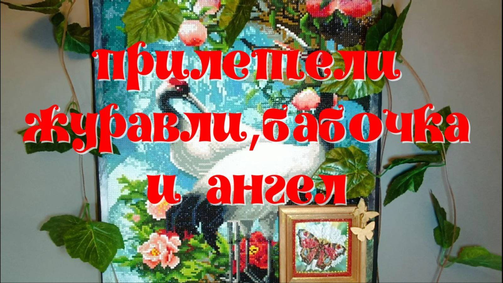 Алмазная мозаика -"Ангел с буквой L" и "Журавли" от бренда Emblem.Бисер -"Бабочка". Пасхальное яйцо смотреть онлайн