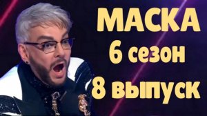 Маска 8 выпуск 30.03.2025 - 6 сезон / Кто скрывался в маске...