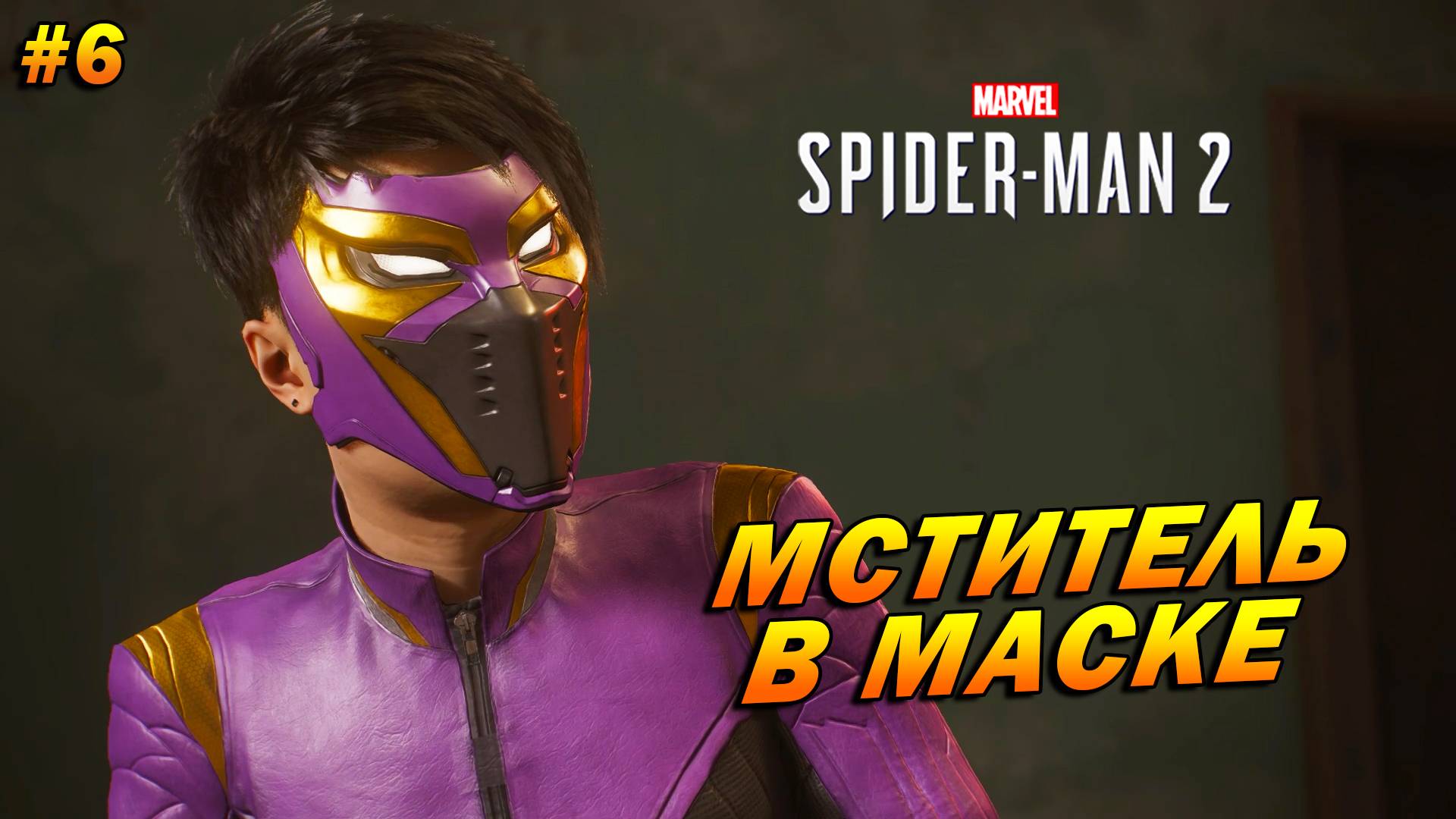 Marvel’s Spider-Man 2 (PC) ➤ Прохождение #6 ➤ Мститель в маске
