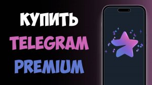 Как Оплатить Телеграм Премиум на Айфоне 2025 / Купить Телеграм Премиум на Айфон