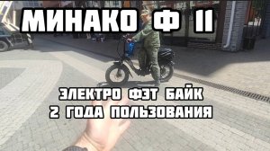Минаков ф11, 2 года пользования.