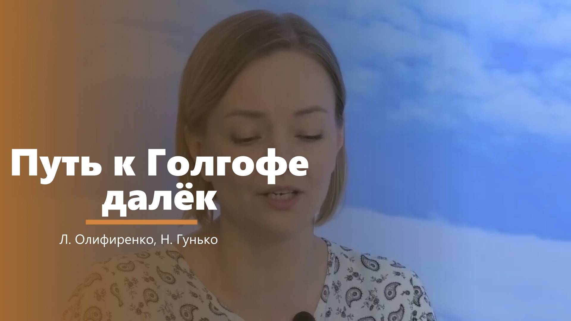 Путь к голгофе далёк - пение - Л. Олифиренко, Н. Гунько смотреть онлайн