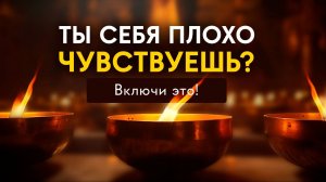 Если вы УВИДЕЛИ это ВИДЕО, значит настало время ПОЛНОГО ОЗДОРОВЛЕНИЯ тела