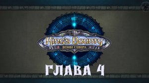 King`s Bounty: Воин севера. Ариман (часть 4)