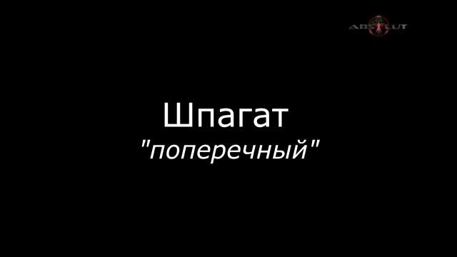 Урок упражнение шпагат смотреть онлайн