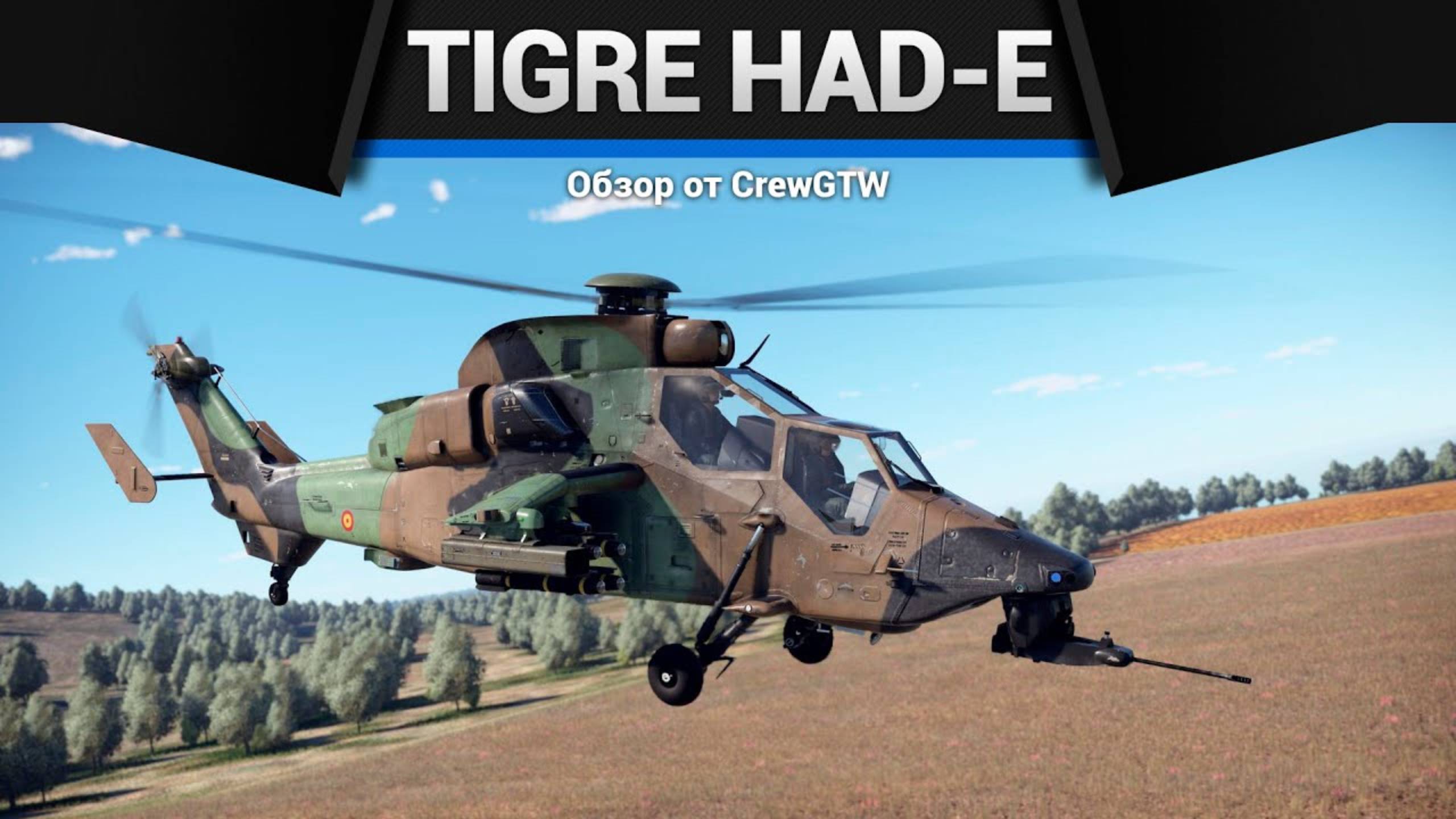 ГУИНПЛЕН Tigre HAD-E в War Thunder (crewgtw, крюга, war thunder, танки) смотреть онлайн
