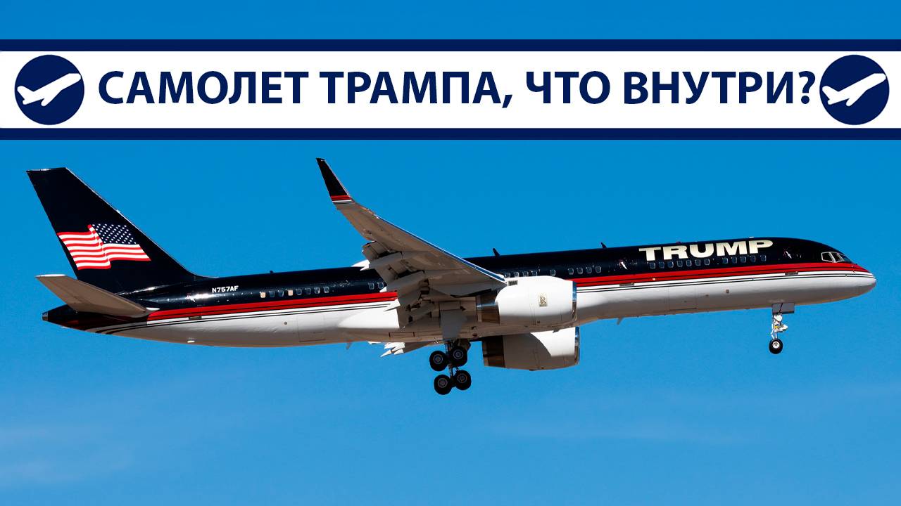 Boeing 757 Трампа, что внутри самолета президента США? | AeroPortal
