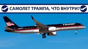 Boeing 757 Трампа, что внутри самолета президента США? | AeroPortal