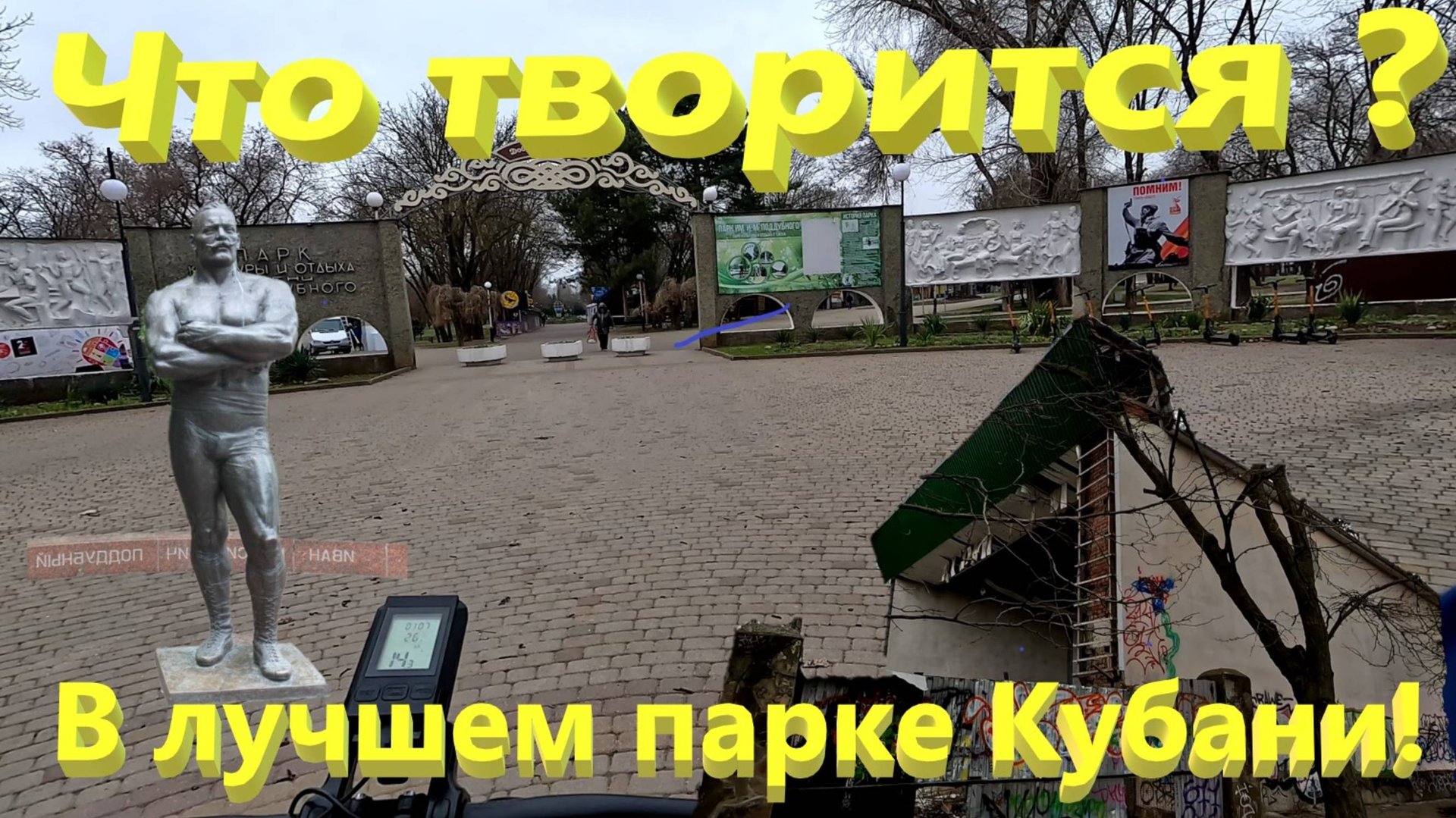Что творится в лучшем парке Кубани? Парк культуры и отдыха имени И.М. Поддубного. ЕЙСК ЗАХИРЕЛ. смотреть онлайн