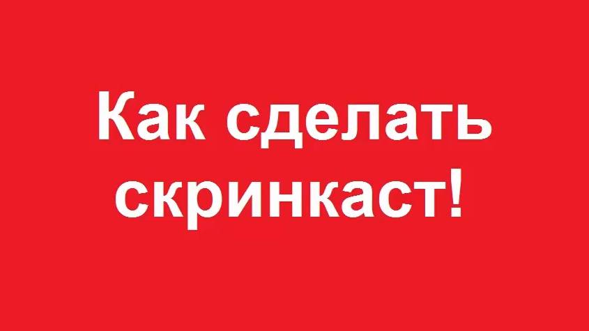 Как сделать скринкаст смотреть онлайн