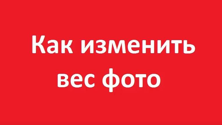 Как уменьшить вес фото на компьютере смотреть онлайн