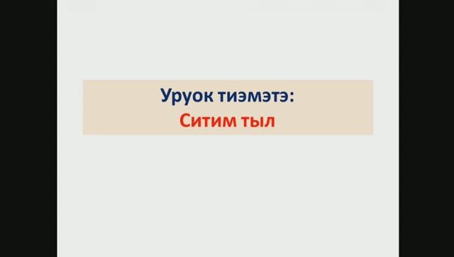 Ситим тыл. 7 кылаас смотреть онлайн