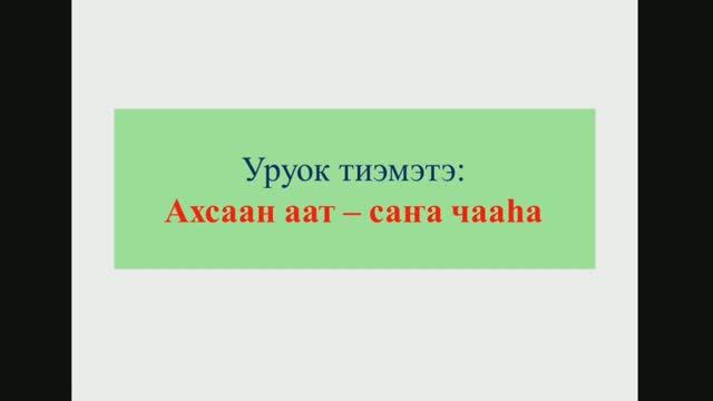 Ахсаан аат. 6 кылаас смотреть онлайн