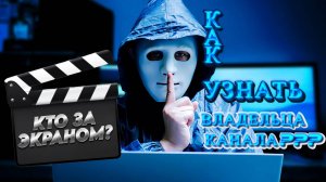Как узнать данные  владельца канала на Рутуб?