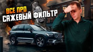 Сажевый фильтр, регенерация - что это такое, как работает, что делать, если забит? Советы «Билпрайм»