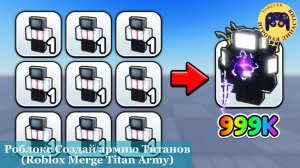 Роблокс Создай армию Титанов  (Roblox Merge Titan Army)