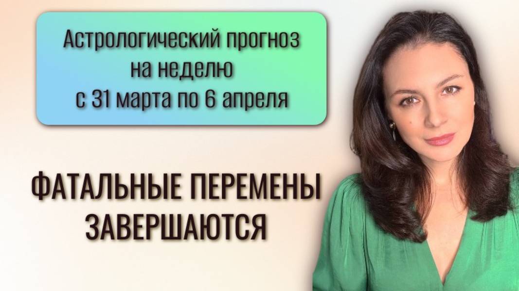 САМЫЙ КАРМИЧЕСКИЙ ЭТАП ВЕСНЫ ПРОЙДЕН. Прогноз на неделю 31 марта по 6 апреля 2025 года. смотреть онлайн