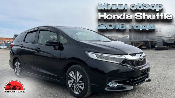 Мини обзор Honda Shuttle 2016 года